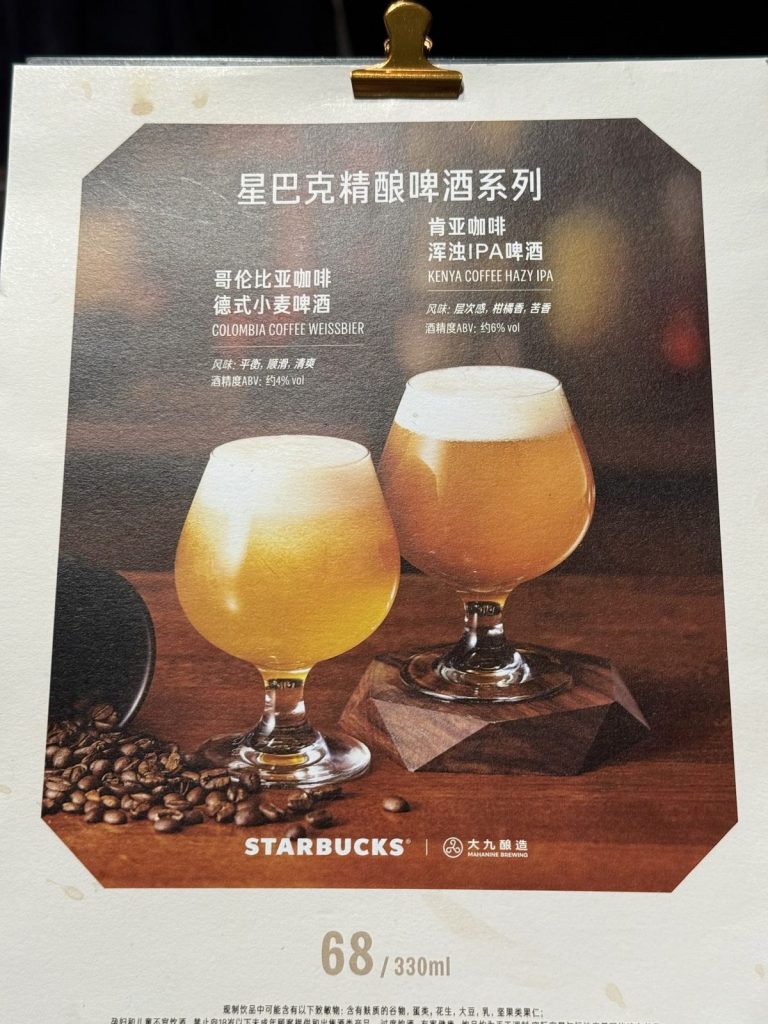 Starbucks Reserve Shanghai Coffee Beer (October 2025)